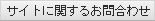 サイトに関するお問い合わせはコチラ