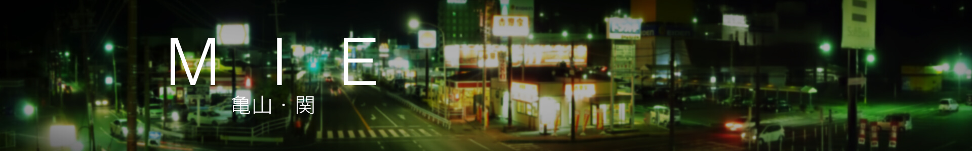 亀山・関