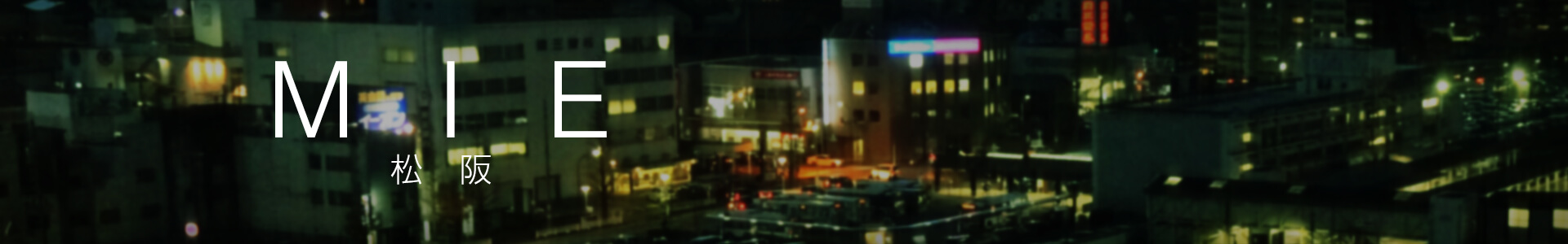 松阪