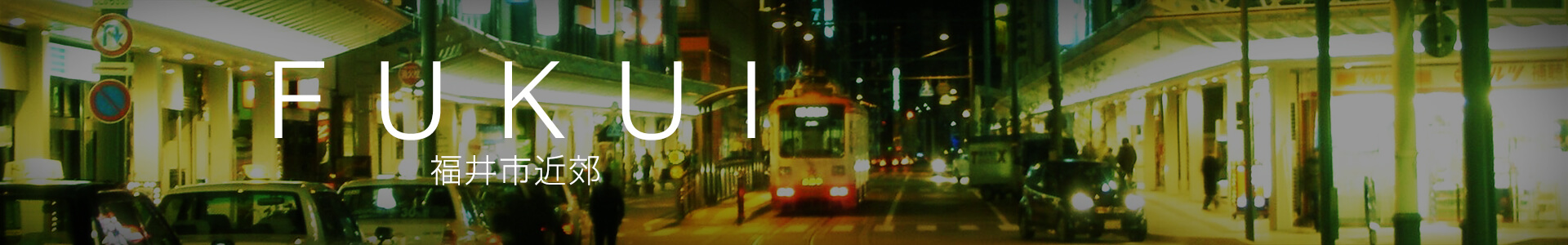 福井市近郊