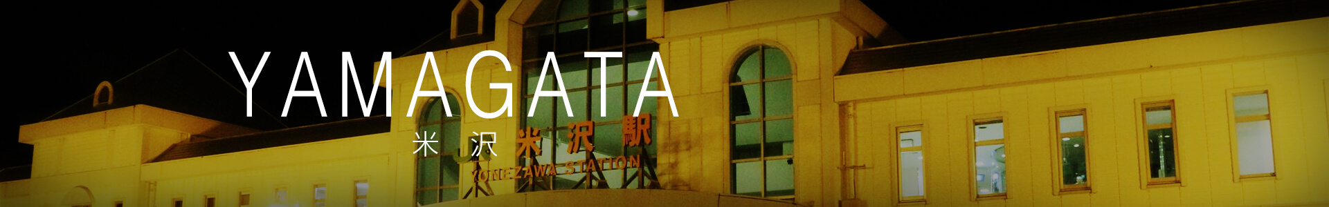 米沢