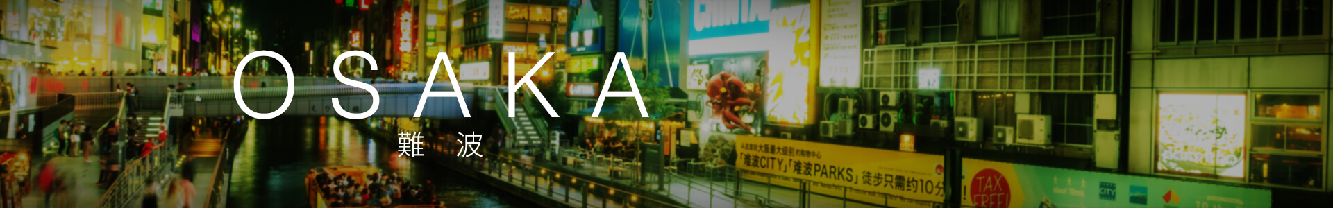 難波