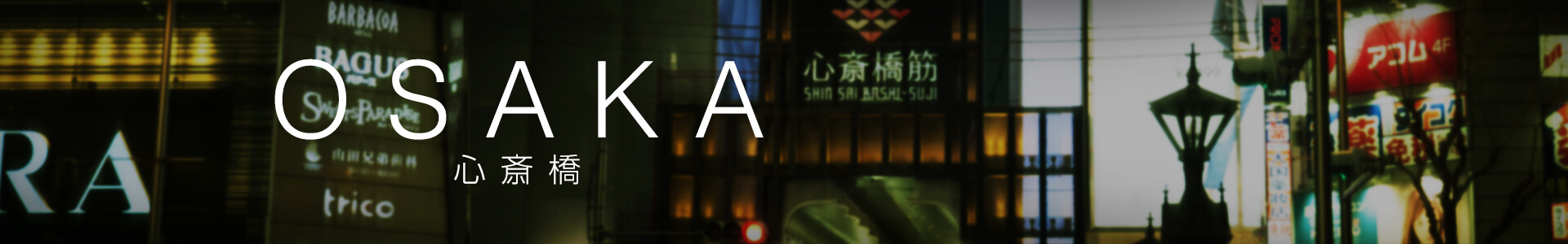 心斎橋
