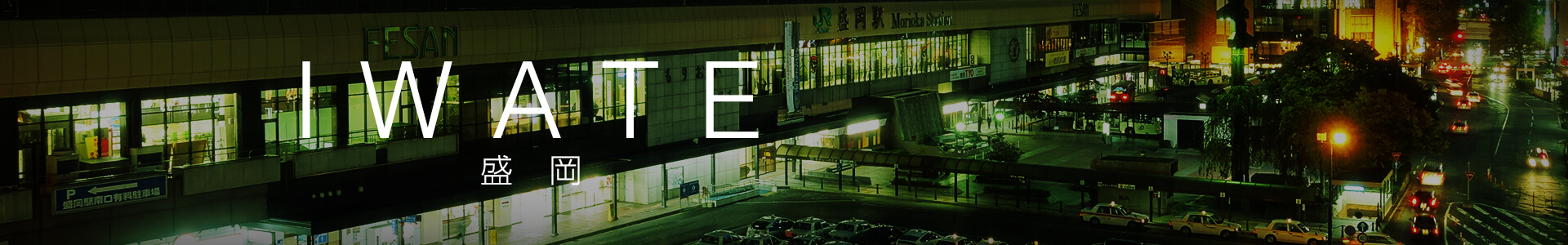 盛岡