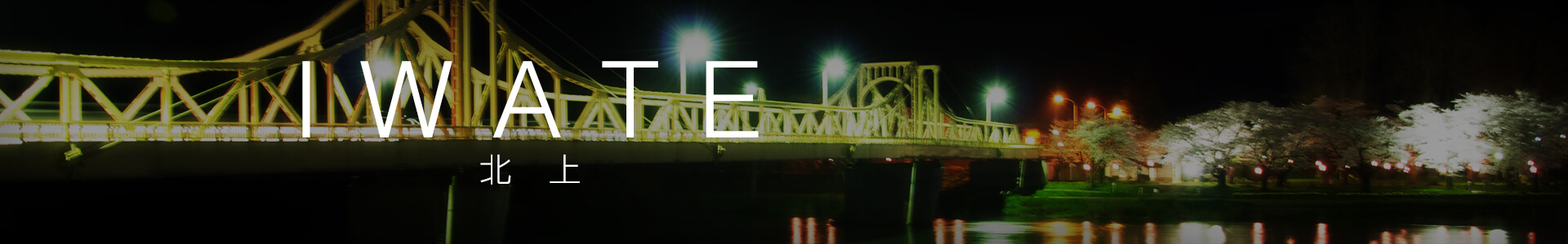 岩手県その他