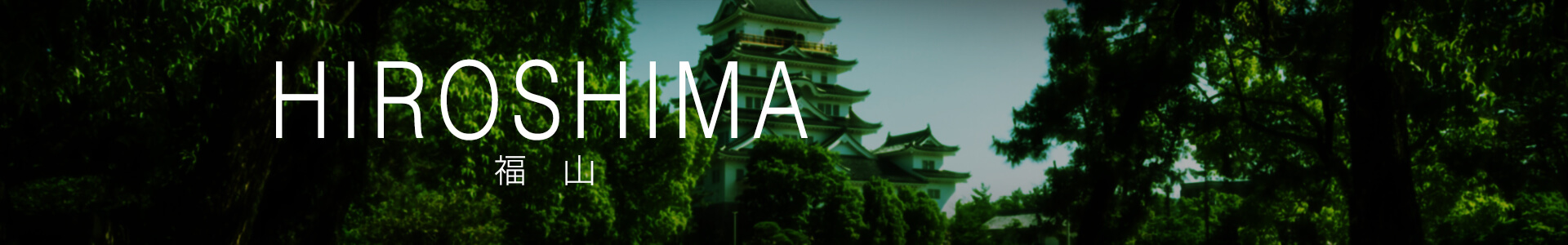 福山