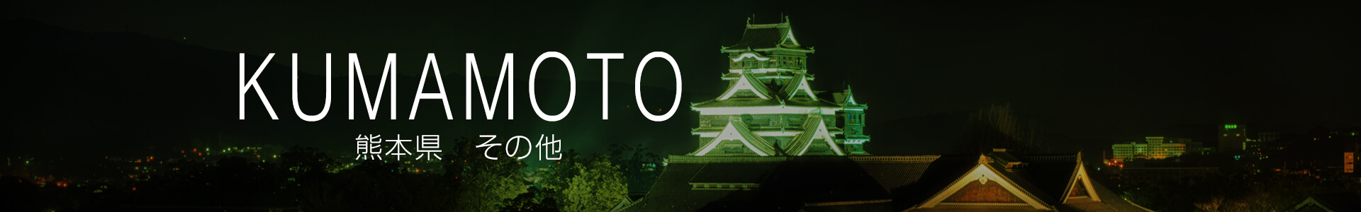 熊本県その他