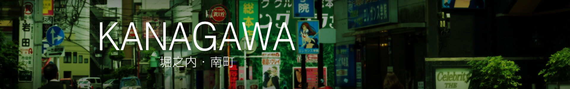 堀之内・南町