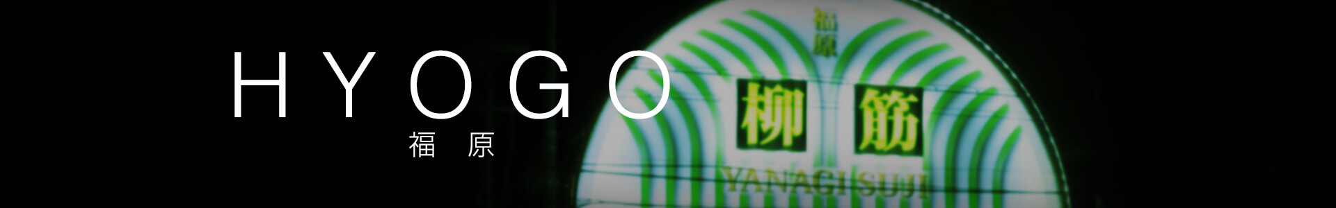 福原