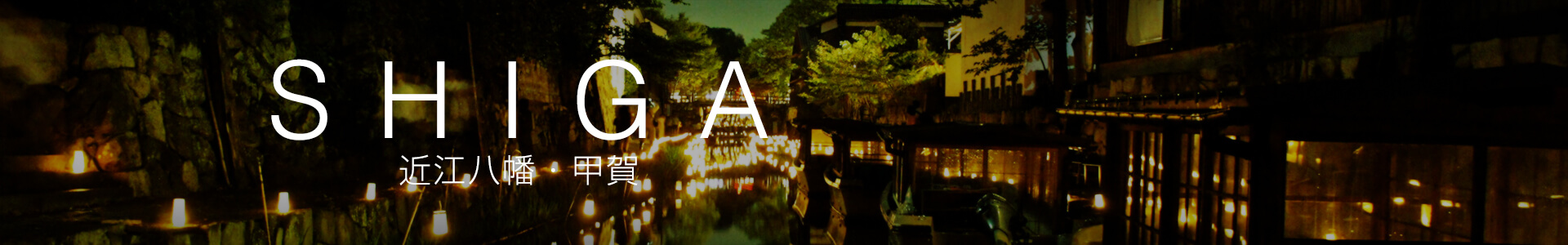 近江八幡・甲賀