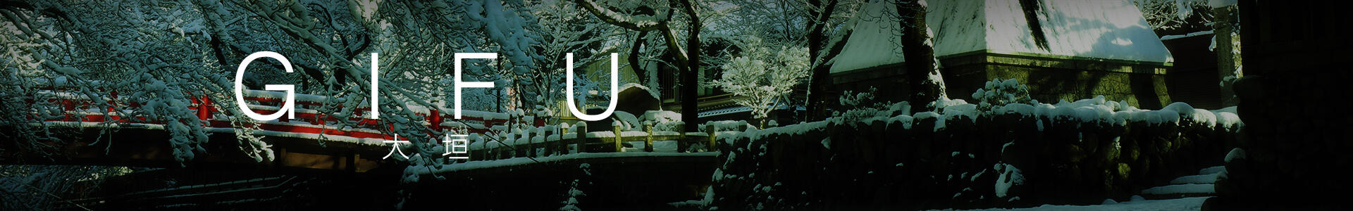 大垣