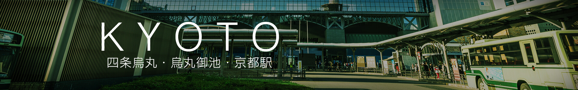 四条烏丸・烏丸御池・京都駅