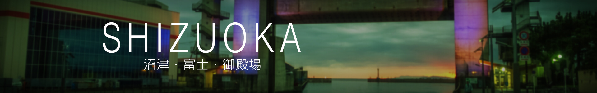 沼津・静岡東部